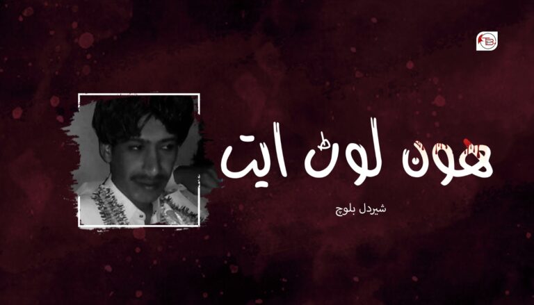 ھون لوٹ ایت –  شیردل بلوچ