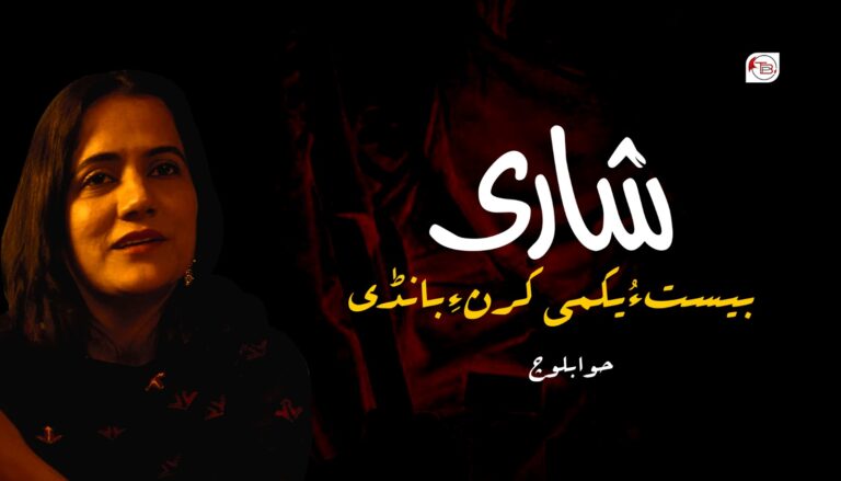 شاری بیست ءُ یکمی کرن ءِ بانڑی – حوا بلوچ