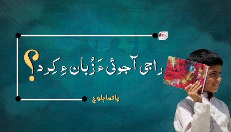 راجی آجوئی ءَ زُبان ءِ کِرد؟ – پاتما بلوچ