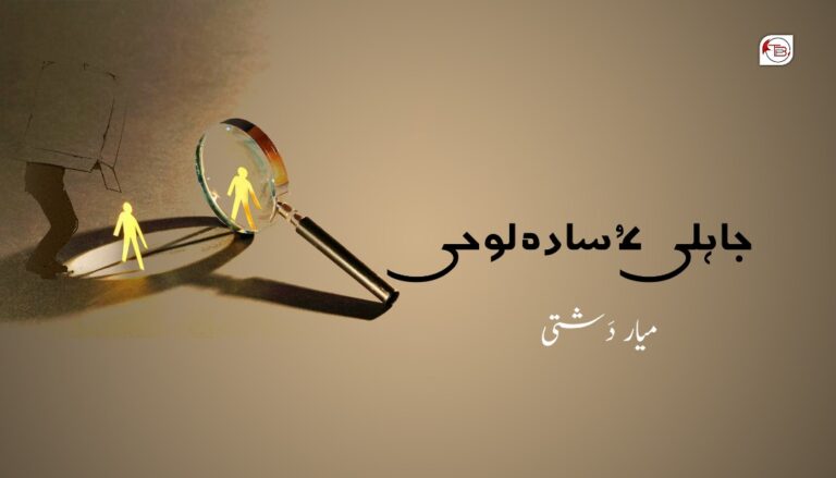 جاھلی ءُ سادہ لوحی – میار دَشتی