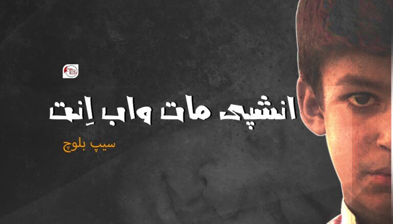 انشپی مات واب اِنت – سیپ بلوچ