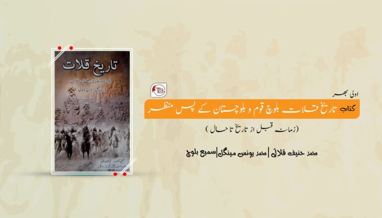 تاریخ قلات بلوچ قوم و بلوچستان کے پس منظر ( زمانہ قبل از تاریخ تاحال) – محمد حنیف قلاتی، محمد یونس مینگل | سمیع بلوچ
