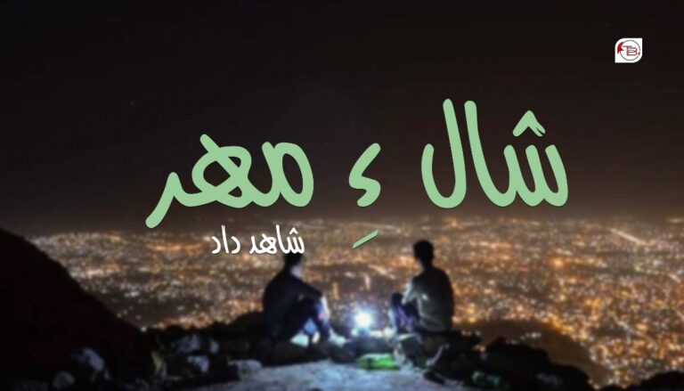 شال ءِ مھر – شاھد داد