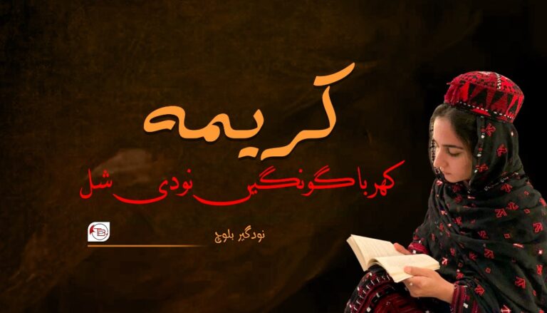 کریمہ کھربا گونگیں نودی شل- نودگیر بلوچ
