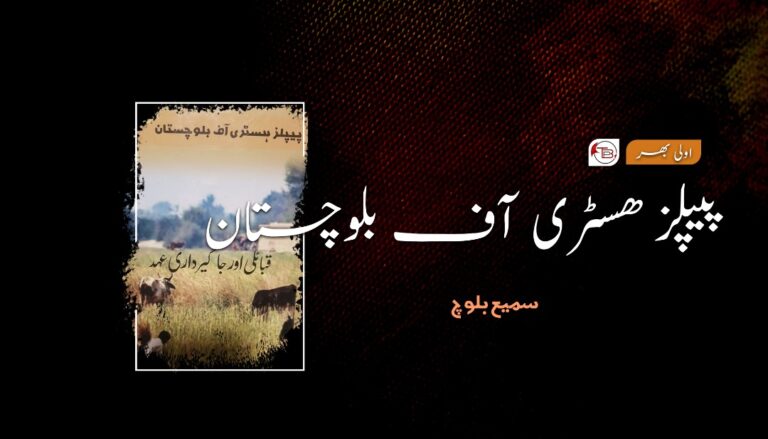 پیپلز ھسٹری آف بلوچستان (تاکبند ۳)- سمیع بلوچ