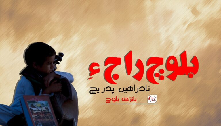 بلوچ راج ءِ نادْراھیں پدریچ – بانڑی بلوچ
