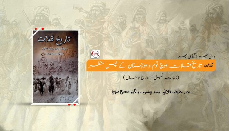 کتاب: تاریخ قلات بلوچ قوم و بلوچستان کے پس منظر ( زمانہ قبل از تاریخ تا حال) – محمد حنیف قلاتی، محمد یونس مینگل |سمیع بلوچ