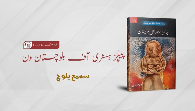 پیپلز ہسٹری آف بلوچستان ون” بلوچ مھلوک ءِ دپتر رد 1″ – سمیع بلوچ