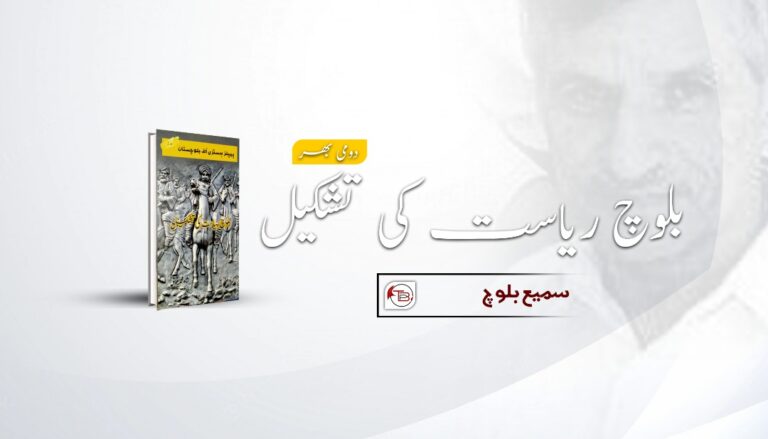 کتاب: بلوچ ریاست کی تشکیل – سمیع بلوچ