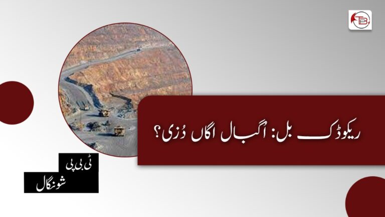 ریکوڈک بل: اُگبال اگاں دُزی؟ – ٹی بی پی شونگال