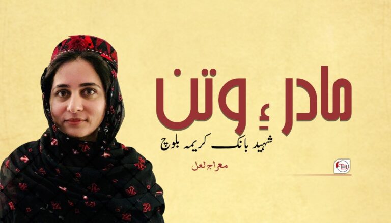 مادر ءِ وتن شھید بانک کریمہ بلوچ – معراج لعل