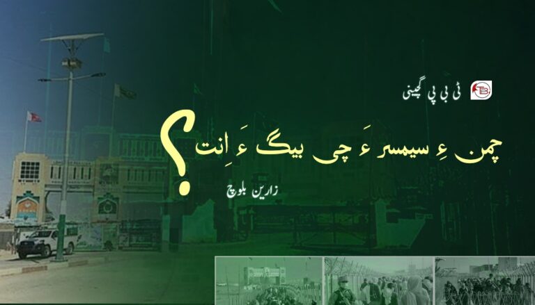 چمن ءِ سیمسر ءَ چی بیگ ءَ اِنت؟ – ٹی بی پی گچینی