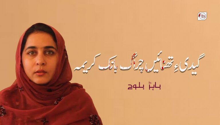 گیدی ءِ تھنائیں چراگ بانک کریمہ – باہڑ بلوچ