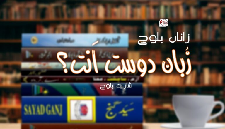 زاناں بلوچ زُبان دوست اَنت؟ – شازیہ بلوچ