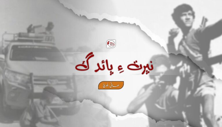 نپرت ءِ پائدگ – ھانی بلوچ