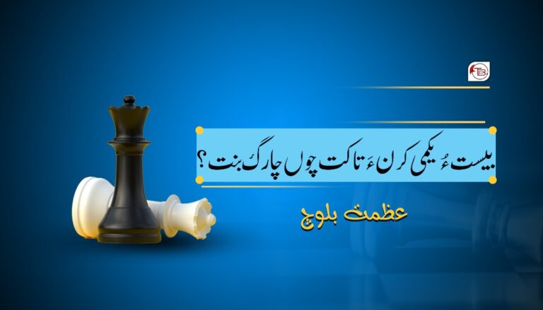 بیست ءُ یکمی کرن ءَ تاکت چوں چارگ بہ بیت؟ – عظمت بلوچ