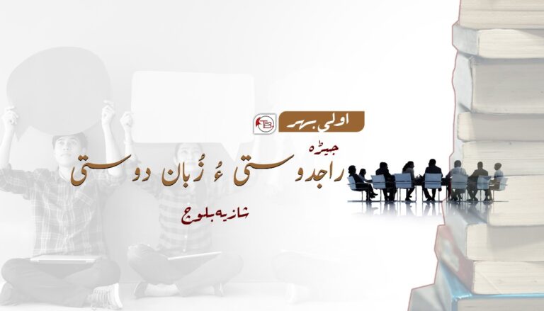 جیڑہ: راجدوستی ءُ زُبان دوستی –  شازیہ بلوچ