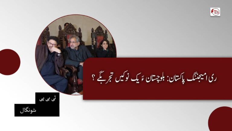 ری امیجننگ پاکستان: بلوچستان ءَ یک نوکیں تجربگے ؟