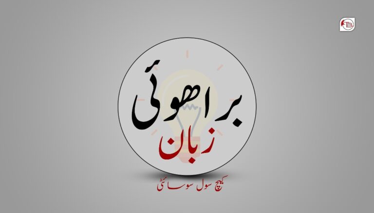 تربت: سول سوسائٹی ءِ نیمگ ءَ جار جنگ بوتگ کہ بیست جنوری ءَ براھوئی دربرگ ءِ کلاس بندات کنگ بنت