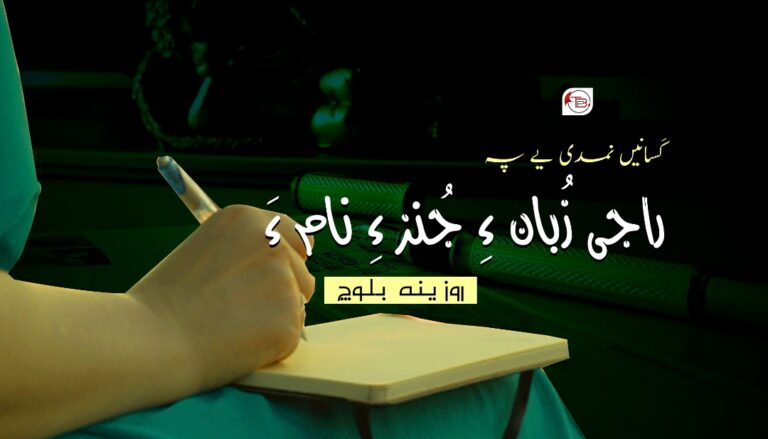 کَسانیں نمدی یے پہ راجی زُبان ءِ جُنز ءِ نام ءَ- روزینہ بلوچ