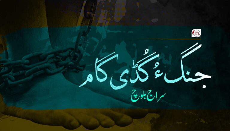 جنگ ءُ گُڈی گام – سراج بلوچ