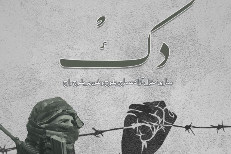 بی ایل اے ءَ سال 2022 ءِ سالگشت ’دک ‘ شنگ کتگ