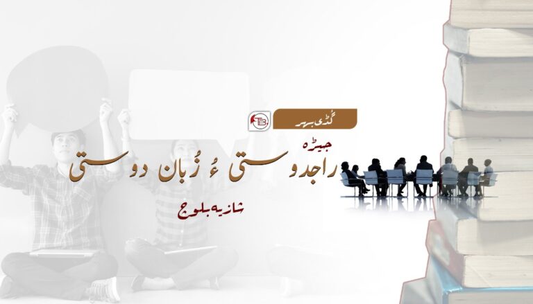 جیڑہ: راجدوستی ءُ زُبان دوستی – شازیہ بلوچ