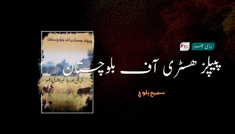 پیپلز ھسٹری آف بلوچستان ( تاکبند ۳) – سمیع بلوچ