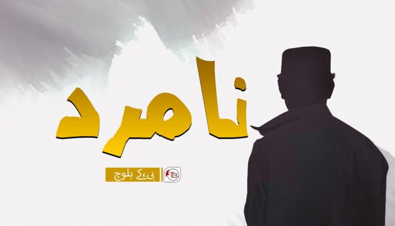 نامرد –  بی،کے بلوچ