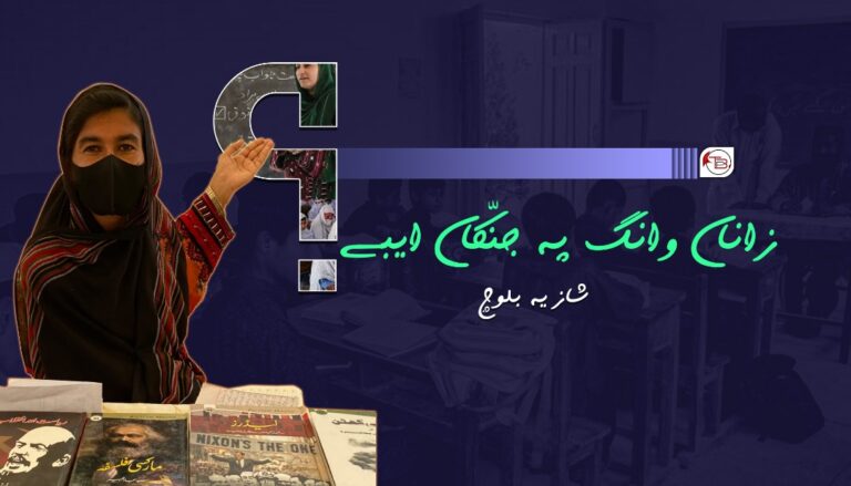 زاناں وانگ پہ جنّکاں ایبے؟ – شازیہ بلوچ