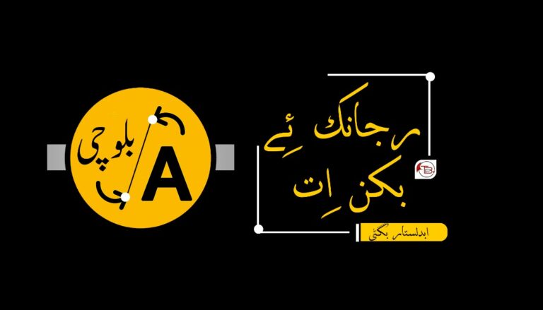 رجانک ئِے بکن اِت! –  ابدلستار بُگٹی