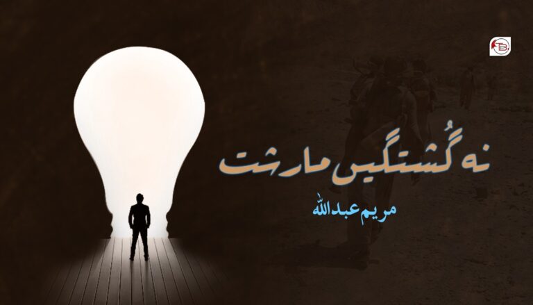 نہ گُشتگیں مارشت – مریم عبداللہ