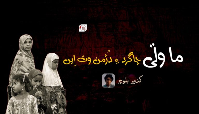 ما وتی چاگرد ءِ دُژمن وت اِیں – کدیر بلوچ