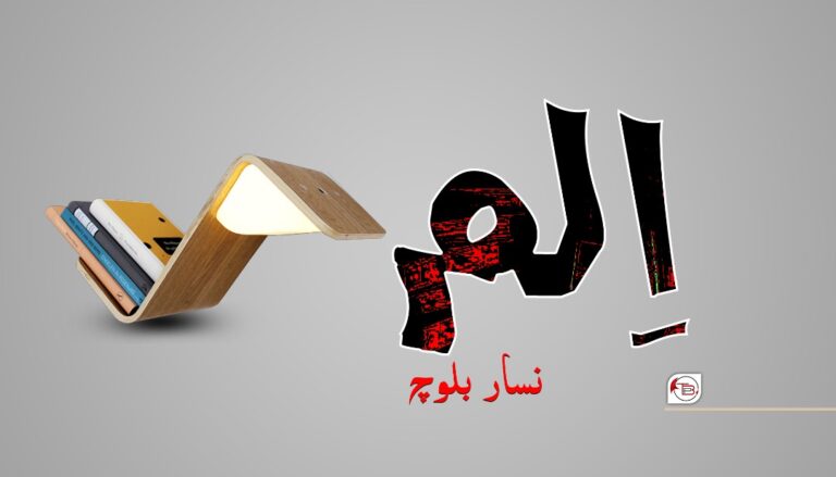 اِلم – نسار بلوچ