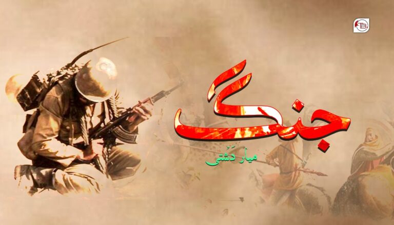 جنگ –  میار دَشْتی