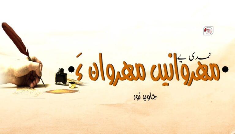 نمدی یے پہ مھروانیں مھروان ءَ – جاوید نور