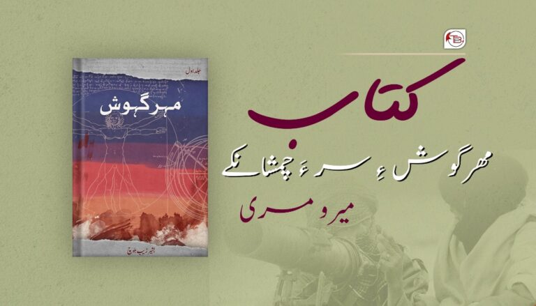 کتاب: مھر گوش ءِ سر ءَ چمشانکے – میرو مری