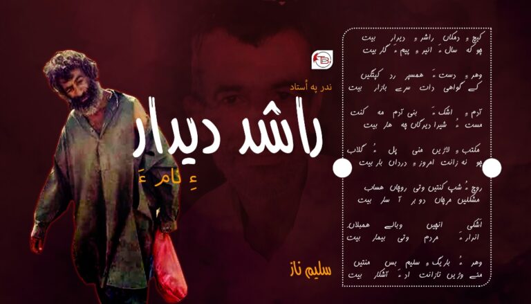 ندر پہ اُستاد راشد دیدار ءِ نام ءَ – سلیم ناز