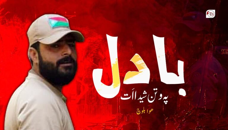 بادل پہ وتن شیدا اَت – ھوا بلوچ