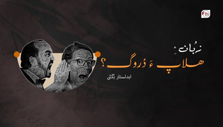 زُبان ءِ ھلاپ ءَ دْروگ؟ – ابدلستار بُگٹی