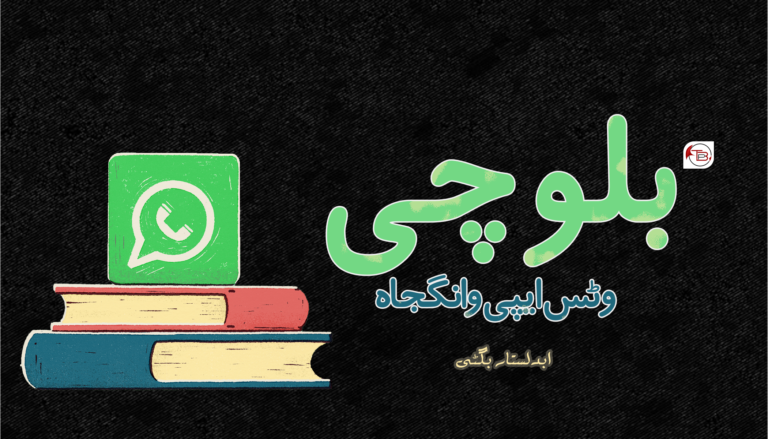 بلوچی وٹس ایپی وانگجاہ- ابدلستار بُگٹی