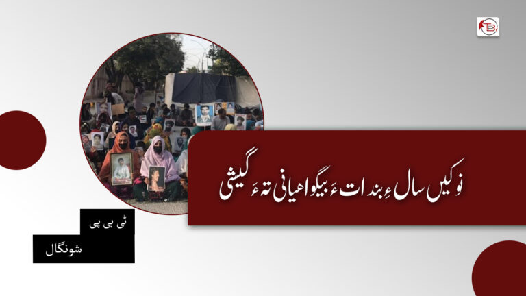نوکیں سال ءِ بندات ءَ بیگواھیانی تہ ءَ گیشی- ٹی بی پی شونگال