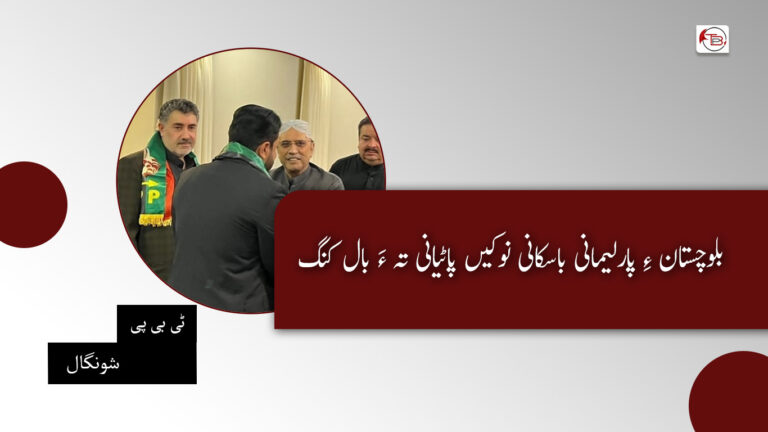 بلوچستان ءِ پارلیمانی باسکانی نوکیں پاٹیانی تہ ءَ بال کنگ- ٹی بی پی شونگال