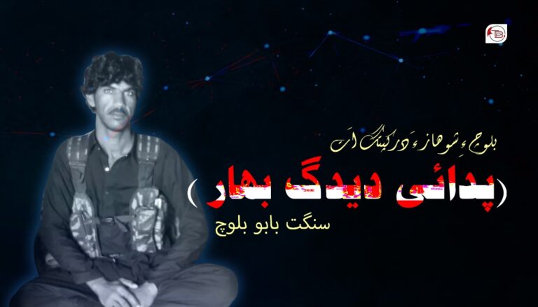 بلوچ ءِ شوھاز ءَ درکپتگ اَت ( پدائی دیدگ بھار) — سنگت بابو بلوچ