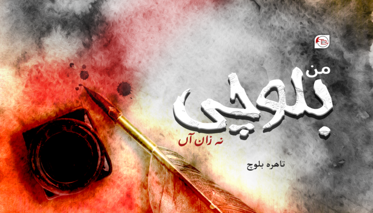 من بلوچی نہ زان آں — تاھرہ بلوچ