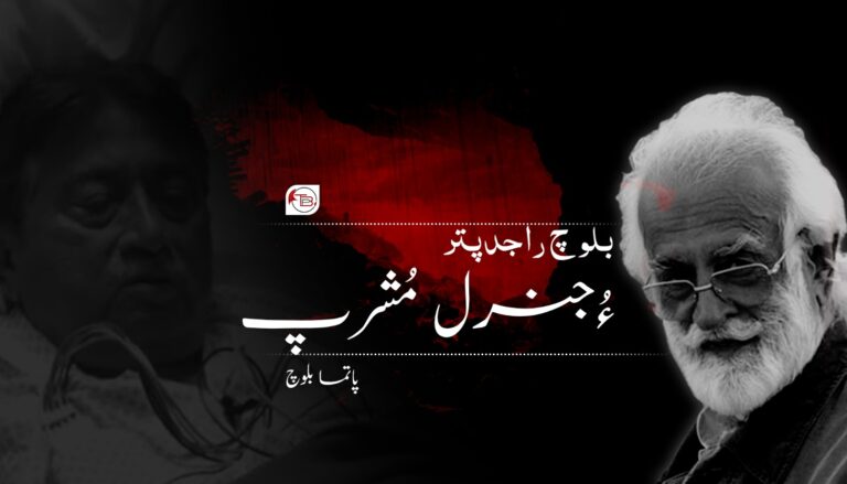 بلوچ راجدپتر ءُ جنرل مُشرپ — پاتما بلوچ