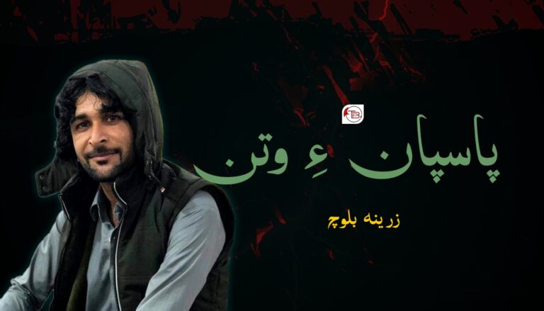 پاسپان ءِ وتن – زرینہ بلوچ