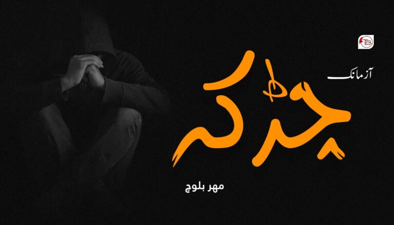 چڑکہ — مھر بلوچ
