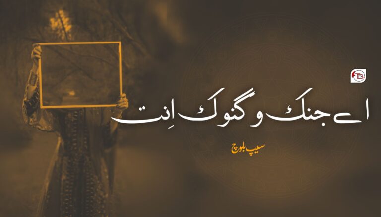 اے جنک وَ گنوک اِنت  — سیپ بلوچ