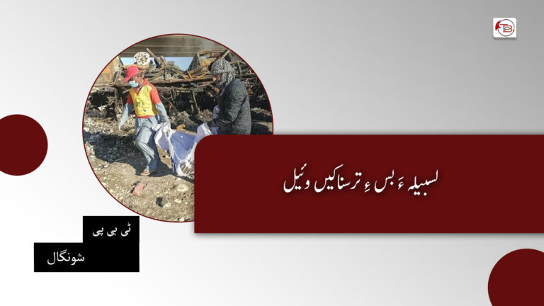 لسبیلہ ءَ بس ءِ ترسناکیں وئیل – ٹی بی پی شونگال
